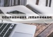可燃冰开采技术谁领先（可燃冰开采成本高吗）