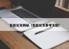 氢能论文网站（氢能论文参考文献）