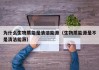 为什么生物质能是清洁能源（生物质能源是不是清洁能源）