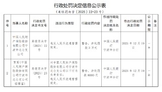 人保财险宁波市北仑支公司被罚3万元：违反人民币流通管理规定