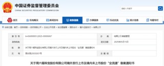 周六福，赴香港上市获备案通知书，拟发行不超过约1.92亿股