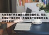 火力发电厂热工自动化就地设备安装、管路、电缆设计技术规定（火力发电厂有哪些热工自动调节系统）