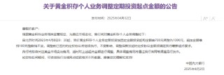 光大银行：积存金起点调整至1000元 上调幅度接近43%