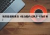 地热能图片展示（地热能的优缺点 以及作用）