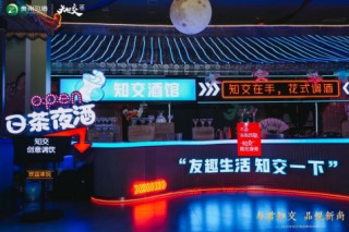 酱酒新风尚！习酒“知交”新品发布：瞄准青年圈层，玩转数字化营销