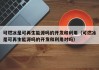 可燃冰是可再生能源吗的开发和利用（可燃冰是可再生能源吗的开发和利用对吗）