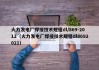 火力发电厂焊接技术规程dl/869-2012（火力发电厂焊接技术规程dl8692021）
