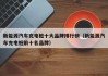 新能源汽车充电桩十大品牌排行榜（新能源汽车充电桩前十名品牌）