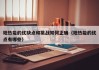 地热能的优缺点和挑战如何正确（地热能的优点有哪些）