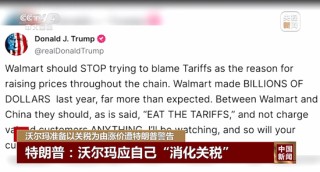 特朗普不许沃尔玛涨价：去年赚几十亿，应该自己“吞了关税”