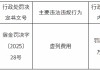 瑞众人寿宿迁中心支公司被罚10万元：因虚列费用