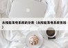 太阳能发电系统的分类（太阳能发电系统包括）