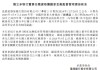 渤海银行：欧阳勇任独立董事任职资格获核准