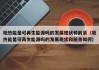 地热能是可再生能源吗的发展现状和前景（地热能是可再生能源吗的发展现状和前景如何）
