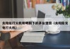 太阳能打火机和喝剩下的茅台酒馆（太阳能充电打火机）