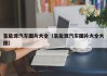 氢能源汽车图片大全（氢能源汽车图片大全大图）