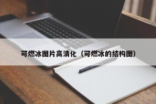 可燃冰图片高清化（可燃冰的结构图）