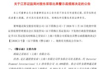 证监局出手！黄金概念股股东，收警示函