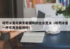 可燃冰是可再生能源吗的社会意义（可燃冰是一种可再生能源吗）