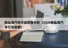 新能源汽车行业政策分析（2020新能源汽车行业政策）