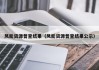 风能资源普查结果（风能资源普查结果公示）