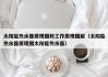 太阳能热水器原理图和工作原理图解（太阳能热水器原理图太阳能热水器）