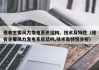 现有主要风力发电系统结构、技术及特性（现有主要风力发电系统结构,技术及特性分析）