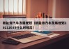 新能源汽车发展规划（新能源汽车发展规划20212035什么时候出）