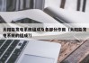 太阳能发电系统组成及各部分作用（太阳能发电系统的组成?）