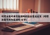 可燃冰是可再生能源吗的社会意义论文（可燃冰是可再生能源吗 化学）