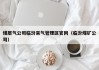 煤层气公司临汾采气管理区官网（临汾煤矿公司）