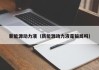 新能源动力液（新能源动力液是骗局吗）