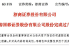 券业大消息！19.97亿股，完成过户