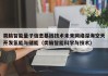 类脑智能量子信息基因技术未来网络深海空天开发氢能与储能（类脑智能科学与技术）
