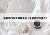 氢能源汽车有哪些车企（氢能源汽车量产）
