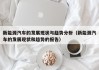 新能源汽车的发展现状与趋势分析（新能源汽车的发展现状和趋势的报告）