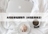 太阳能板贴图制作（太阳能板画法）