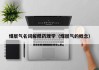 煤层气名词解释药理学（煤层气的概念）