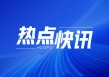 A股主要指数：沪指涨0.65%，深成指涨0.43%