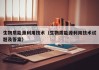 生物质能源利用技术（生物质能源利用技术试题及答案）