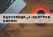 新能源汽车发展趋势ppt（新能源汽车发展趋势和预测）