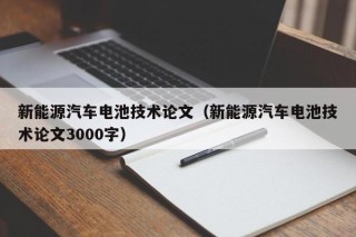 新能源汽车电池技术论文（新能源汽车电池技术论文3000字）