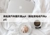 新能源汽车图片做ppt（新能源电动汽车ppt）