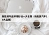新能源车品牌排行榜十大名牌（新能源汽车10大品牌）