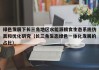 绿色发展下长三角地区水能源粮食生态系统仿真和优化研究（长三角生态绿色一体化发展的占比）
