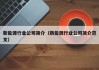 新能源行业公司简介（新能源行业公司简介范文）