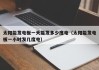 太阳能发电板一天能发多少度电（太阳能发电板一小时发几度电）