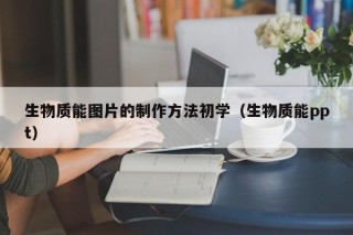 生物质能图片的制作方法初学（生物质能ppt）