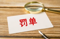 四年间未完整披露关联方及关联交易，康隆达及相关人员被警示