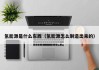 氢能源是什么东西（氢能源怎么制造出来的）